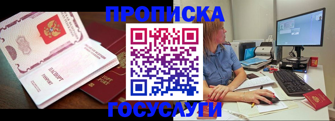 прописка для работы в Юрге